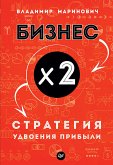 Бизнес х 2. Стратегия удвоения прибыли (eBook, ePUB)