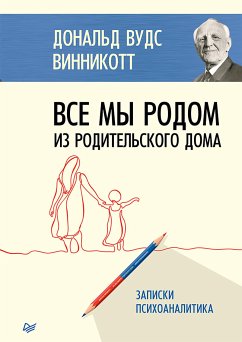 Все мы родом из родительского дома. Записки психоаналитика (eBook, ePUB) - Вудс, Дональд] Винникотт