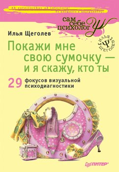 Покажи мне свою сумочку — и я скажу, кто ты. 32 фокуса визуальной психодиагностики (eBook, ePUB) - Щеголев, Илья