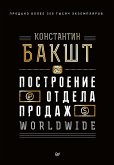 Построение отдела продаж. WORLDWIDE (eBook, ePUB)