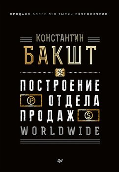 Построение отдела продаж. WORLDWIDE (eBook, ePUB) - Бакшт, Константин