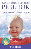 Здоровый и счастливый ребенок. Пусть утенок станет лебедем! (eBook, ePUB)