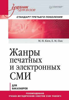 Жанры печатных и электронных СМИ. Учебник для вузов. Стандарт третьего поколения (eBook, ePUB) - Ким, Максим; Пак, Екатерина