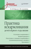 Практика вскармливания детей первого года жизни (eBook, ePUB)