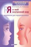 Я и мой внутренний мир. Психология для старшеклассников (eBook, ePUB)