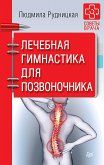 Лечебная гимнастика для позвоночника. Советы врача (eBook, ePUB)