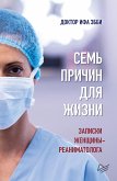 Sem' prichin dlya zhizni. Zapiski zhenshchiny-reanimatologa (eBook, ePUB)