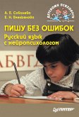 Пишу без ошибок. Русский язык с нейропсихологом (eBook, ePUB)