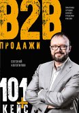 Продажи b2b: 101+ кейс (eBook, ePUB)