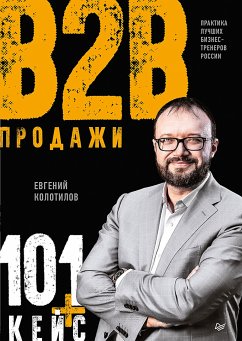 Продажи b2b: 101+ кейс (eBook, ePUB) - Колотилов, Евгений