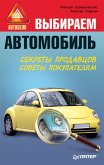 Vybiraem avtomobil' (eBook, ePUB)