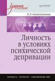 Личность в условиях психической депривации: Учебное пособие (eBook, ePUB)