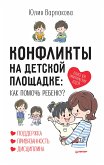 Конфликты на детской площадке: как помочь ребенку? (eBook, ePUB)