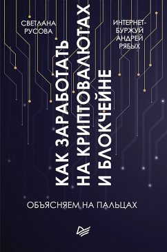 Kak zarabotat' na kriptovalyutah i blokcheyne. Ob Cover Kak zarabotat' na kriptovalyutah i blokcheyne. Ob