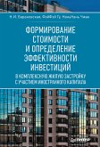 Формирование стоимости и определение эффективности инвестиций (eBook, ePUB)