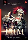 «Рим». Мир сериала (eBook, ePUB)