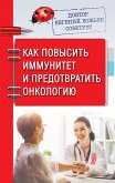 Доктор Евгений Божьев советует. Как повысить иммунитет и предотвратить онкологию (eBook, ePUB)