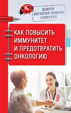 Doktor Evgeniy Bozh'ev sovetuet. Kak povysit' immunitet i predotvratit' onkologiyu (eBook, ePUB) - Bozhev, Evgeny