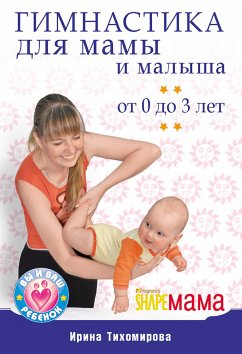 Гимнастика для мамы и малыша. От 0 до 3 лет (eBook, ePUB) - Тихомирова, Ирина