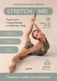 Stretch me! Твой путь к здоровому и гибкому телу. (eBook, ePUB)