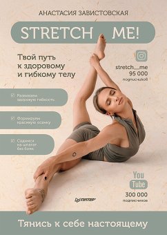 Stretch me! Твой путь к здоровому и гибкому телу. (eBook, ePUB) - Завистовская, Анастасия