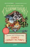 Детективное агентство "Сахарный пончик". Секрет семьи Гастингс (eBook, ePUB)