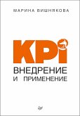 KPI. Внедрение и применение (eBook, ePUB)