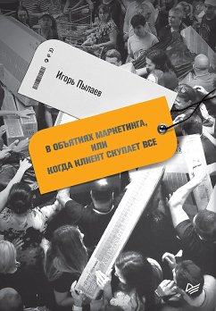 В объятиях маркетинга, или когда клиент скупает все (eBook, ePUB) - Пылаев, И.