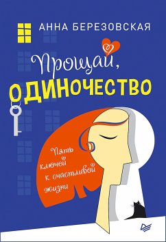 Прощай, одиночество. Пять ключей к счастливой жизни (eBook, ePUB) - Березовская, Анна