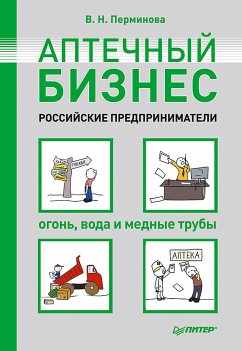 Аптечный бизнес. Российские предприниматели – огонь, вода и медные трубы (eBook, ePUB) - Перминова, В.