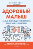 Здоровый малыш. Самые частые детские болезни: симптомы и синдромы (eBook, ePUB)