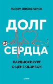 Долг сердца. Кардиохирург о цене ошибок (eBook, ePUB)