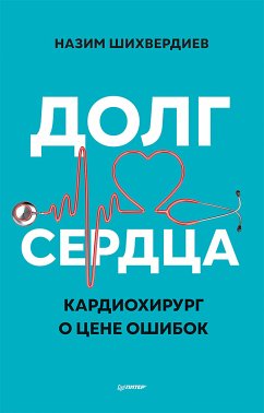 Долг сердца. Кардиохирург о цене ошибок (eBook, ePUB) - Шихвердиев, Назим