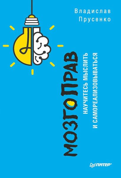 MozgoPrav. Nauchites' myslit' i samorealizovyvat'sya (eBook, ePUB) MozgoPrav. Nauchites' myslit' i samorealizovyvat'sya (eBook, ePUB)