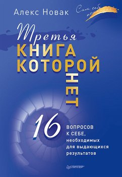 Tret'ya kniga, kotoroy net. 16 voprosov k sebe, neobhodimyh dlya vydayushchihsya rezul'tatov (eBook, ePUB) - Novak, A.