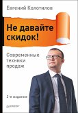 Не давайте скидок! Современные техники продаж. 2-е изд. (eBook, ePUB)