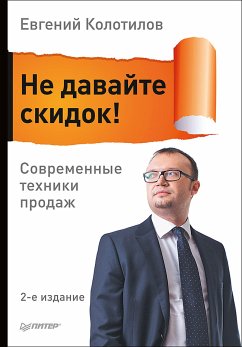 Не давайте скидок! Современные техники продаж. 2-е изд. (eBook, ePUB) - Колотилов, Е.