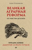 Velikaya agrarnaya reforma. Ot rabstva do NEPa. Predislovie Dmitriy GOBLIN Puchkov (poket) (eBook, ePUB)