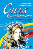 Сила женственности. Путь к любви, здоровью и счастью (eBook, ePUB)