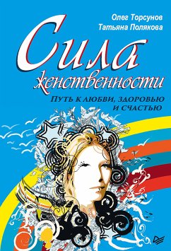 Сила женственности. Путь к любви, здоровью и счастью (eBook, ePUB) - Торсунов, Олег; Полякова, Татьяна