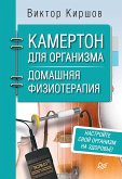 Камертон для организма. Домашняя физиотерапия (eBook, ePUB)