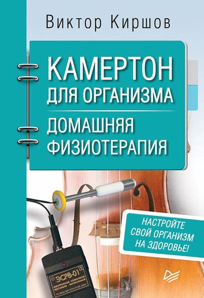 Kamerton dlya organizma. Domashnyaya fizioterapiya (eBook, ePUB)