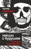 Lekcii o budushchem. Mrachnye prorochestva (eBook, ePUB)