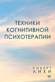 Техники когнитивной психотерапии (eBook, ePUB)