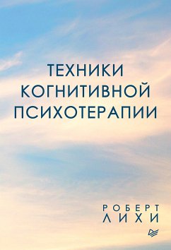 Техники когнитивной психотерапии (eBook, ePUB) - Лихи, Роберт