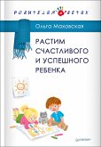 Растим счастливого и успешного ребенка (eBook, ePUB)