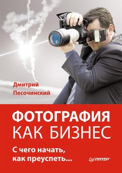 Cover Fotografiya kak biznes: s chego nachat', kak preuspet' (eBook, ePUB)