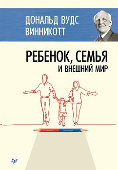 Ребенок, семья и внешний мир (eBook, ePUB) - Винникотт, Дональд Вудс