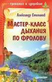 Мастер-класс дыхания по Фролову (eBook, ePUB)