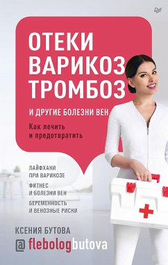 Отеки, варикоз, тромбоз и другие болезни вен. Как лечить и предотвратить (eBook, ePUB) - Бутова, Ксения